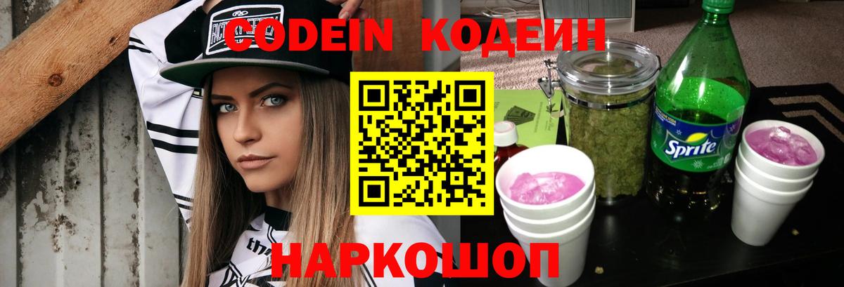 Кодеин Purple Drank  Вход с VPN  Кодеиновый сироп Lean Purple Drank  Сибай 